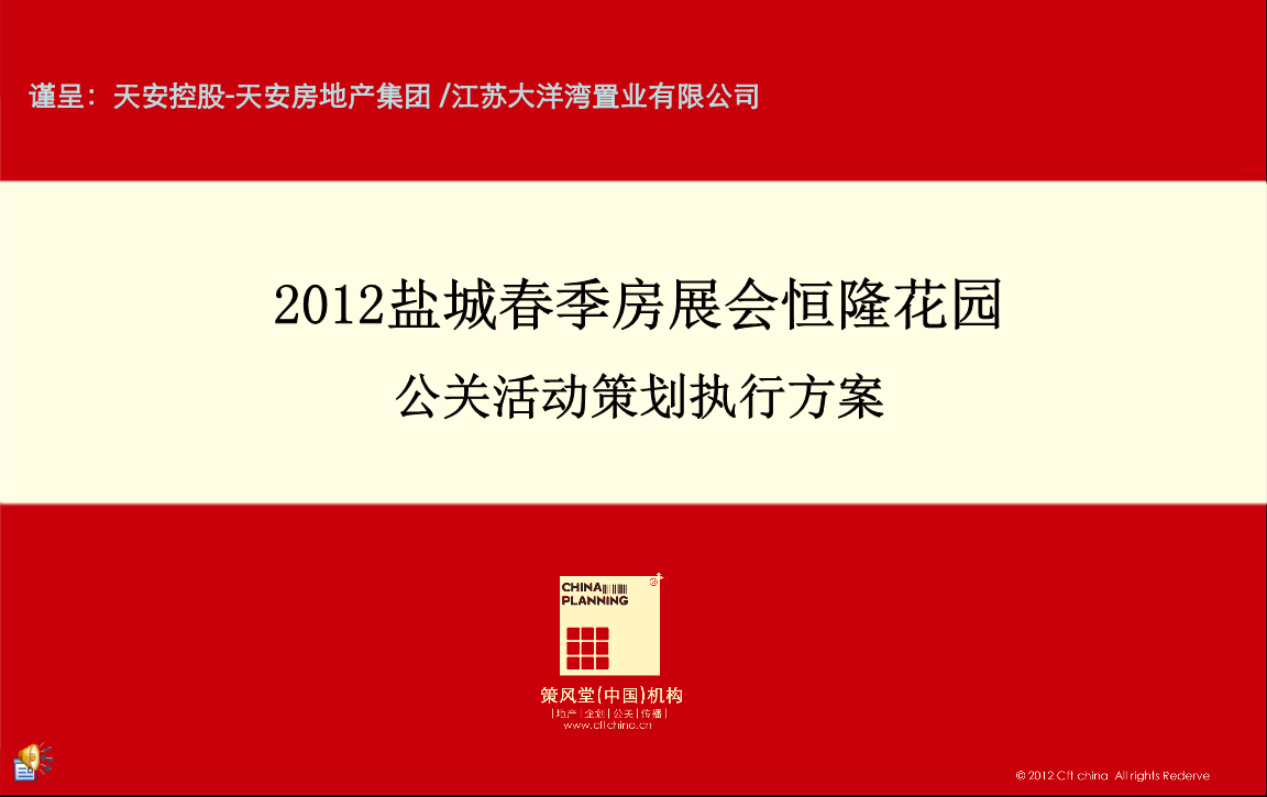 恒隆花園春季房展會(huì)公關(guān)活動(dòng)策劃方案——蘇州鹽城站執(zhí)行全案解析
